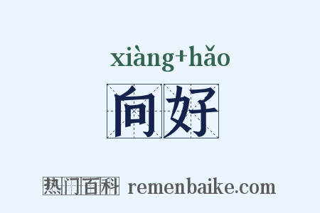 向好是什么意思的图片